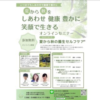【 睡眠 -医師が伝える養生セルフケア- 】

講師: 佐野正行
日時: 2023年09月20日(水) 20:00〜21:30
料金: 無料
開催場所: Zoom（オンライン）
参加URL: https://us02web.zoom.us/j/89729162987

季節の変わり目を健やかに過ごし
しあわせで豊かに生きる
養生セルフケアセミナー
＼ いよいよ最終回 ／

テーマは
『医師が伝える養生セルフケア』
こころも体も整う睡眠の取り方

こころと体を自ら心地よく整える「養生セルフケア」
その中でも今回はリクエストが多かった
「睡眠」をテーマに
現役医師で代表理事の佐野正行が開講します。

季節に合わせた養生セルフケア普及のため
無料開催!!
どなたでもご参加いただけます。

ぜひ大切な方にもシェアいただき
皆様でご参加ください!!

＝＝＝＝＝＝＝＝＝＝＝＝＝＝＝

「夏から秋の養生セルフケア」
9月20日（水）
20:00〜21:30 Zoom（オンライン）
無料開催

テーマ
『医師が伝える養生セルフケア』
こころも体も整う睡眠の取り方

講師：佐野正行
　（日本養生セルフケア協会 代表理事・医師）

■睡眠の基礎知識
■こころも体も整う「睡眠」
　養生セルフケアするとは？
■睡眠の質の高めて
　しあわせで健康で豊かに生きるとは　など

現役の医師で自らも養生セルフケアを実践する
佐野先生から
本物の健康知識と健康になる思考を学び
今日からできる具体的な養生セルフケアで
こころと体を自ら整えていきましょう!!

どなたでもご参加いただけますので
・心身の不調や悩みがある方
・いつまでも元気でいてほしいご家族
・子育て中のお母さんお父さんなど
皆様お誘いの上、視聴ください！

お会いできることを楽しみにしております！

＝＝＝＝＝＝＝＝＝＝＝＝＝＝＝
●申込ページ
日本養生セルフケア協会 公式LINE
https://lin.ee/Gq48k9I
（登録無料）
＝＝＝＝＝＝＝＝＝＝＝＝＝＝＝

■開催場所：Zoom（オンライン）
参加URL
こちらから直接ご参加いただけます。

https://us02web.zoom.us/j/89729162987

参加ID
897 2916 2987

■開催日程：
2023年9月20日（水）
20:00〜21:30

＊Zoom（オンライン）でのみ、参加可能
＊参加者で公式LINE登録者には後日録画動画配信あり
＊当日参加できない方のために公式LINEにてアーカイブ配信あります。
（公式LINEへご登録ください）

＝＝＝＝＝＝＝＝＝＝＝＝＝＝＝
●申込ページ日本養生セルフケア協会 公式LINE
https://lin.ee/Gq48k9I
登録無料・アーカイブも配信します
＝＝＝＝＝＝＝＝＝＝＝＝＝＝＝

主催: 日本養生セルフケア協会
https://www.yojo-selfcare.jp