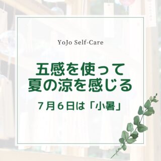 五感を使って夏の涼を感じる
7月6日は「小暑」

夏を表す節気
「立夏」「小満」「芒種」
「夏至」「小暑」「大暑」

小暑は、「小さく暑い」と書くことから
本格的に暑くなる少し前のことを指します。
小暑と大暑を合わせた
約1か月は1年で一番暑い期間です。

だんだんと暑さが増してくる頃で
夏ならではの様々な行事が始まる頃です。

2024年は7月6日

小暑の始めは
7月7日七タ
終盤は、
7月19日 夏の土用に入ります。

本格的な暑さで
冷たい飲食が増える時期。
冷たい飲食は、胃腸の働きを弱め、
冷えや疲れやすいなどの
原因に繋がりやすくなります。

【食事の工夫で養生セルフケア】

そうめん
↓
薬味（体を温める作用）を
入れたり氷水で冷やしすぎないようにする

冷蔵庫に入れた飲み物
↓
飲む前に少し常温に出してからや
氷は入れずに飲むなど
冷やしすぎないようにする

食事の温・冷とは別に、
食材の持つ温・冷の性質を
味方にすると、
体は上手に体温調節を
することができます。

「冷たい性質を持つ食材を温かい料理で頂く」

養生セルフケアのポイントです。

旬の食べ物を参考に
献立を考えてみましょう！

【夏至の食べ物】
ウリ・キュウリ・ゴーヤ
シソ・みょうが・梅
ナス・レタス・トマト
桃・スイカ
うなぎ・あじ・くろだい

また、暑い時期だからこそ
すだれやうちわ、風鈴の音など
昔からある道具で自然に涼しさを
感じることもおすすめです！

厳しい暑さを迎える前に
旬の食べ物と
五感で感じる暑さ対策で
夏の涼を味わいましょう！

日本養生セルフケア協会
@yojo_selfcare 

#日本養生セルフケア協会  #養生セルフケア　#養生 #セルフケア　#二十四節気　#二十四節気養生　#jysa二十四節気養生 #小暑　#大暑　#夏　#夏の養生セルフケア