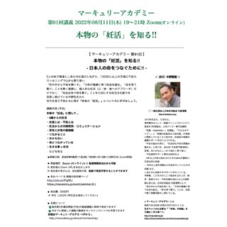 【 マーキュリーアカデミー 第91回 本物の「妊活」を知る!! 〜 日本人の命をつなぐために!! 〜 】

2022年08月11日(木) 19:00～21:00 Zoom (オンライン) ※ 録画学習可
講師: 中野智彰 (なかのともあき)
一般社団法人日本妊活協会 代表理事
http://ninkatsu.or.jp

○ 申込ページ & 講義内容詳細ページ
http://ptix.at/fPg6RJ
https://macademy.jp/event/seminar-91/

08月11日(木) 第91回 マーキュリーアカデミーは、
5人のお子様達としあわせに過ごしながら、
10000人以上の方達に不妊カウンセリングで心から寄り添い、
しあわせな妊活をサポートしている中野智彰先生から
『本物の「妊活」』について教えていただきます。

「世の中から不妊を無くす」
「子供が健康に育つ社会を創る」
「命を育て繋ぐ」
ことを熱く啓蒙し、
個人的な妊活（心・体・食へのアプローチ）だけでなく、
「社会全体で命を繋ぐ」ことを大切にする妊活文化創りを
目指し続けている中野先生から
世代を担う子供たちに残す『本物の「妊活」』について共に学びましょう。

◆ 講義内容 (予定)

本物の「妊活」に関して…

・0歳からの妊活
・妊娠とは
・不妊とは
・妊活からの夫婦関係・コミュニケーション
・男性と女性の価値観
・つながること
・分かち合い
・命につながっている
・生きる事 = 妊活

など
を知る。

―――――――――――――――-
○ 申込ページ & 講義内容詳細ページ
http://ptix.at/fPg6RJ
https://macademy.jp/event/seminar-91/
―――――――――――――――-

■ 開催場所: Zoom (オンライン)
※ 参加者にZoom URLをお伝えします
※ 参加者の皆さんは、約2週間の間、動画で再度学習することができます

■ 開催日程: 2022年08月11日(木) 19:00〜21:00頃 (18時50分 Zoom開場) 
19:00～19:05 校長挨拶
19:10～ 講義

※ Zoom (オンライン) でのみ、参加可能です
※ 参加者には後日動画配信します（約2週間）
※ 録画学習のみでも可能です。

■ 参加費: 3,000円
学生 1,000円 (学生証を提示してください)

■ 講師: 中野智彰 (なかのともあき)
一般社団法人日本妊活協会 代表理事
http://ninkatsu.or.jp

1977年生まれ、５児の父。
理学療法士として、医療クリニックのリハビリ室長を7年間勤め、小児アトピー専門治療院「花葉 ～HANAHA～」を開設。「子どものアトピー」と「母親の妊娠前の心身状態」が密接に関係していることに気付き、妊娠前の母親の健康サポートを行うようになる。
「不妊の悩みの深さ」「社会的な不妊の問題の重大さ」に気づき、2013年 不妊専門整体院に変更。本人の心にしっかり温かく寄り添い、
・不妊施術サポート数10,000件以上
・2年以上不妊に悩まされた方の43%が通院4ヶ月目以内に妊娠
・10年以上体外受精など妊活を行っていた方が妊娠
など、しあわせに妊娠するサポートを行っている。
中野塾、こどものけんこう協会を立ち上げ、経営・施術スキル・不妊知識を400人以上の施術家に伝える。日本妊活協会 代表理事として、「世の中から不妊を無くす」「子供が健康に育つ社会を創る」「命を育て繋ぐ」ことを、全国で熱く啓蒙活動をし続けている。
理学療法士、杏林予防医学研究所アカデミー認定講師、プロフェッショナルファスティングマイスター。

◯ 中野智彰
https://bit.ly/3A80gW4
https://www.instagram.com/nakano.ninkatu/
https://bit.ly/3p77SBP

◯ 書籍
なぜあの妊活サロンに通う夫婦は頑張らなくても妊娠するのか？〜１％のセラピストだけが知っている妊活セラピー
https://amzn.to/3JI0xC5
あなたの赤ちゃんは、第7チャクラから降りてくる ~妊娠とチャクラとあなたの意識を医学で捉える（共著）
https://amzn.to/3vTc4Jg

◯ 妊活ラインメルマガ
https://line.me/R/ti/p/%40nakano-ninkatsu

◯ 2,000名の不妊カウンセリング・施術実績の専門家
https://funinseitai-pro.com/profile_nakano/
https://www.seminarjyoho.com/teacher_show_138503.html

◆ 主宰: (株)メディカル アンド ナレッジ カンパニー 代表 & 医師 佐野正行
http://www.m-k-company.jp/

◆ マーキュリーアカデミー Line@: 
https://lin.ee/5wkLR7K

◆ マーキュリーアカデミー -Mercury Academy-
http://macademy.jp/
https://www.facebook.